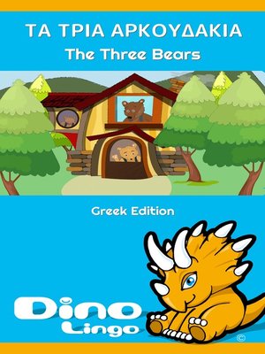 cover image of ΤΑ ΤΡΙΑ ΑΡΚΟΥΔΑΚΙΑ / The Story Of The Three Bears